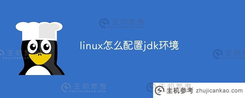 如何为linux配置jdk环境(linux配置jdk环境命令)