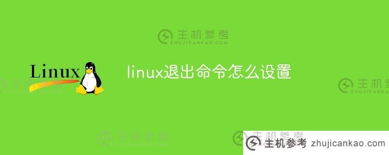 如何设置linux退出命令（linux退出命令行）