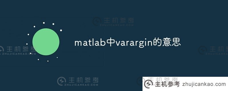 matlab中varargin的含义（var在matlab中的用法）