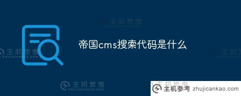 什么是帝国cms搜索代码（什么是帝国cms搜索代码）