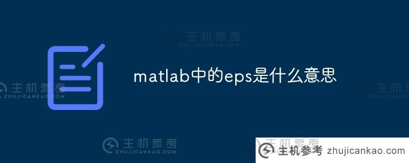 matlab中eps的含义是什么(matlab中eps的含义)