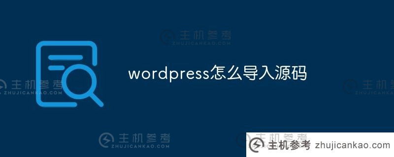 如何在wordpress中导入源代码（wordpress导入主题教程）