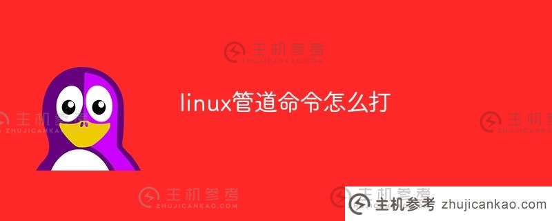 如何键入linux管道命令（linux管道命令详解）