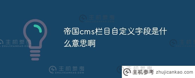 帝国cms列自定义字段是什么意思（帝国cms列分类）