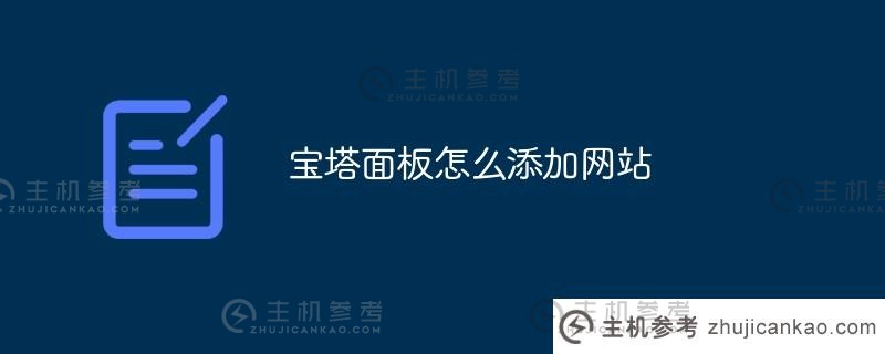 如何在宝塔面板添加网站(如何在宝塔界面添加网站)