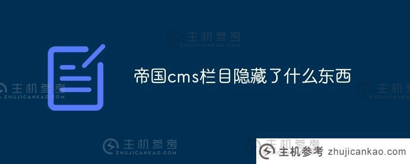 帝国cms一栏隐藏了什么(帝国cms还有人用吗？)