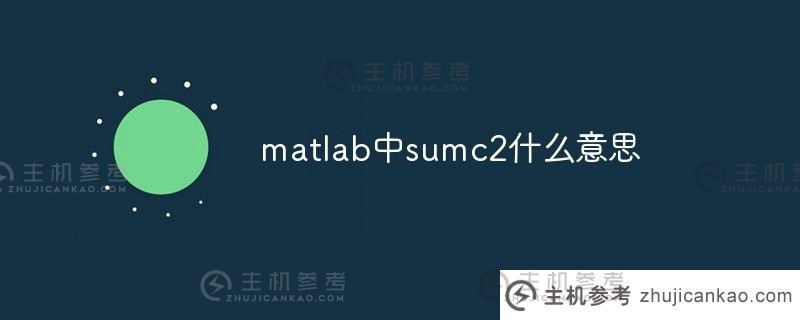 sumc2在matlab中是什么意思(matlab中的sum(sum))