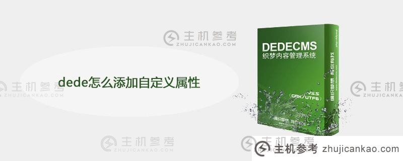 dede如何添加自定义属性？