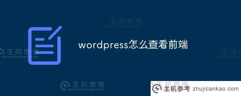 wordpress如何查看前端(wordpress如何查看用户ip)_主机参考