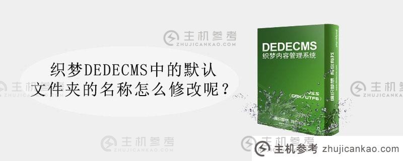 如何修改梦织DEDECMS中默认文件夹的名称？(Dreamweaver cms的数据库文件在哪里？)