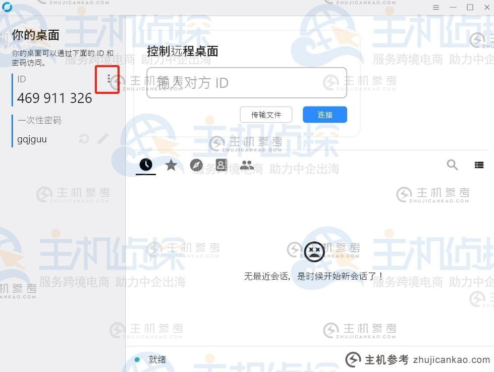 RustDesk客户端设置