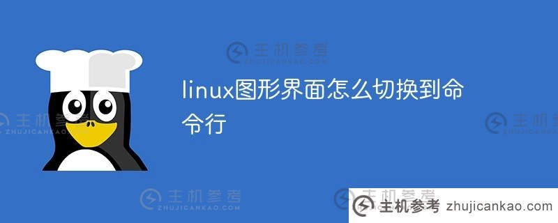 如何将linux图形界面切换到命令行