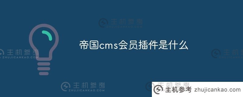 什么是帝国cms会员插件(帝国cms会员插件是什么意思)