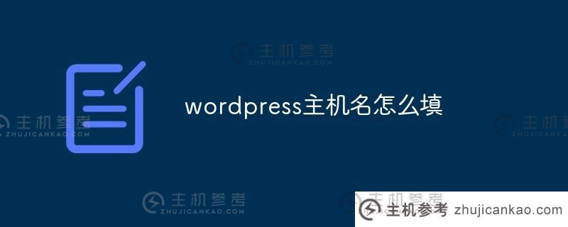 如何填写wordpress主机名(wordpress默认账户密码)