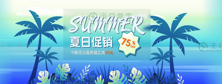 JTTI 夏日促销 - 不限流云服务器立减75%低至.78/年 - 第1张