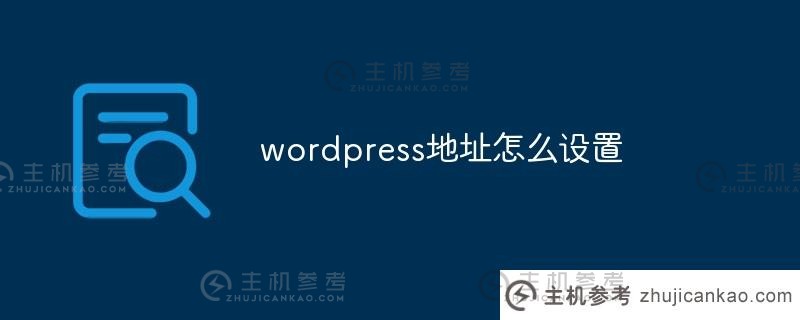 如何设置wordpress地址(wordpress调整url)