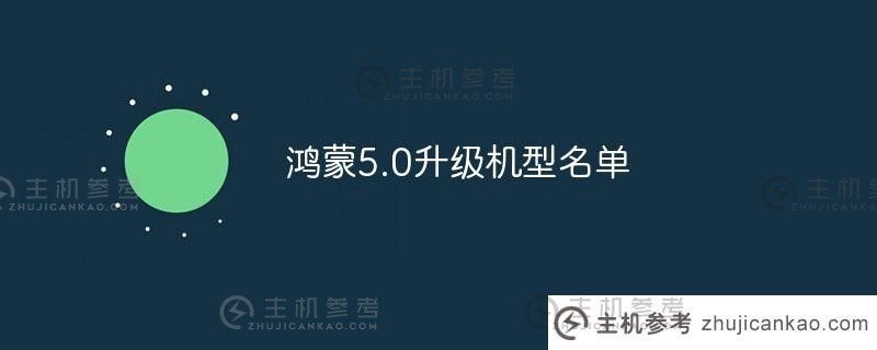 鸿蒙系统5.0升级型号列表(鸿蒙系统系统支持型号列表)