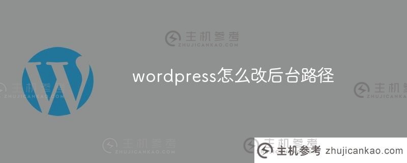 wordpress如何改变后台路径(wordpress如何改变代码)