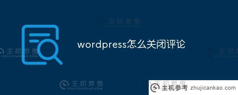 如何关闭wordpress中的评论(wordpress评论框插件)