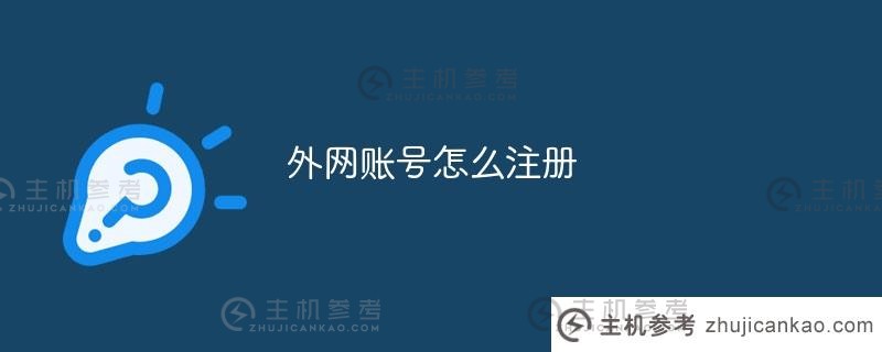 如何注册外部网络帐户(如何注册外部网络帐户)