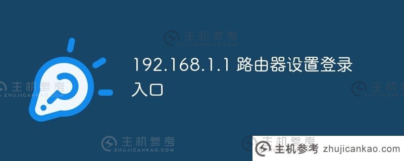 192.168.1.1路由器设置登录入口。