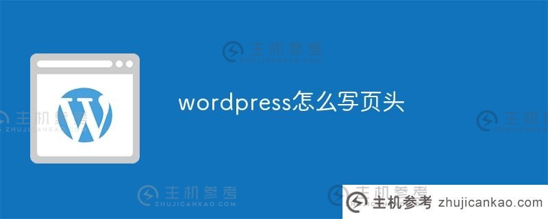 如何在wordpress中编写页眉(wordpress添加页面)