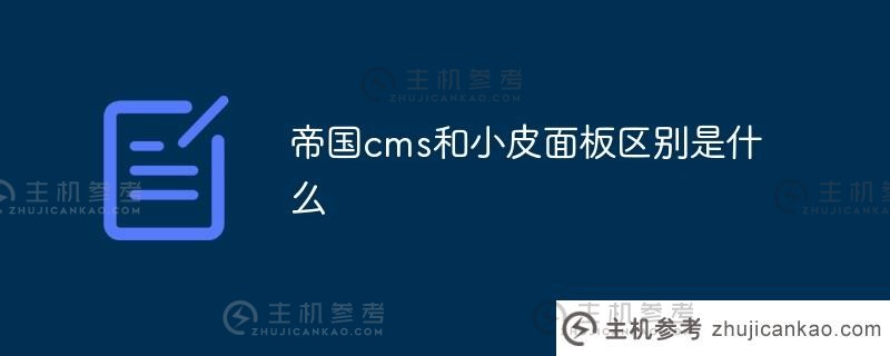 帝国cms和小皮面板(帝国cms api)有什么区别