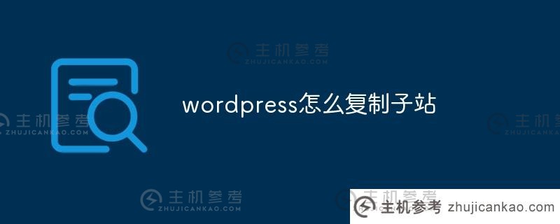 wordpress如何复制子网站(wordpress复制其他人的网站)