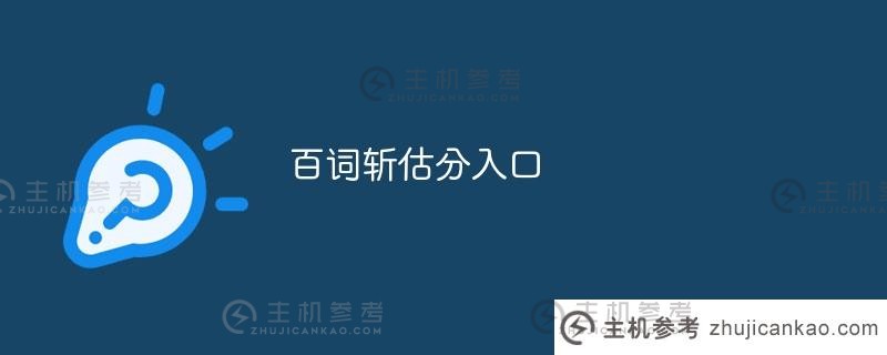 百字斩测评入口(百字斩测评入口在哪里)