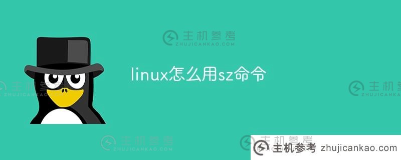 如何在linux中使用sz命令(sz在linux中的用法)