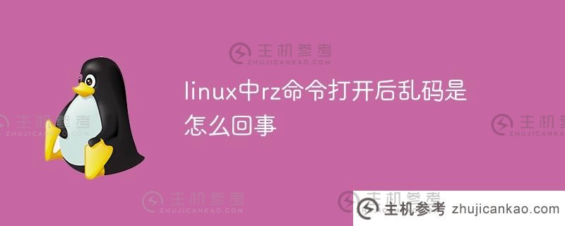 linux中的rz命令打开后有什么问题(linux中的rz命令不起作用)