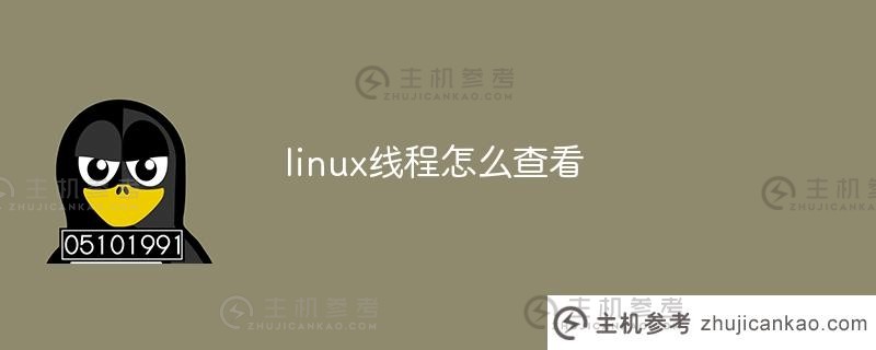 如何查看linux线程(linux如何查看线程数量)