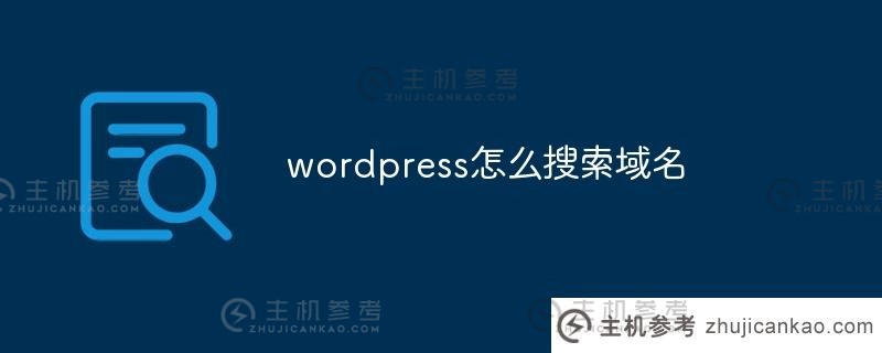 wordpress如何搜索域名(wordpress如何访问域名)