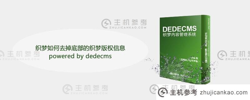 dedecms如何去除梦织底层的梦织版权信息