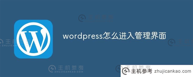 wordpress如何进入管理界面(wordpress portal)