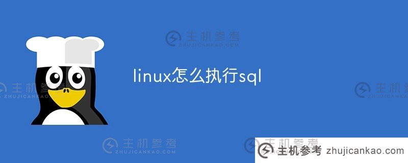 linux如何执行SQL(Linux如何执行可执行文件)