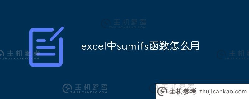 如何在excel中使用sumifs函数(sumifs在excel中的用法)
