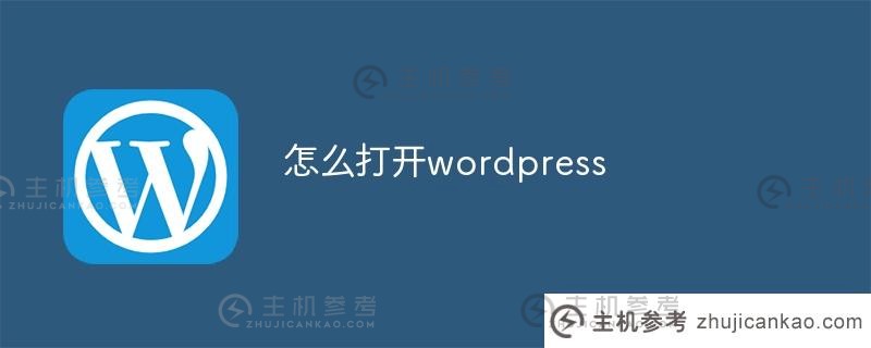 如何打开wordpress(如何打开wordpress仪表盘)