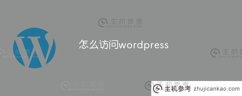 如何访问wordpress(如何访问别人的qq空间而不被看到)