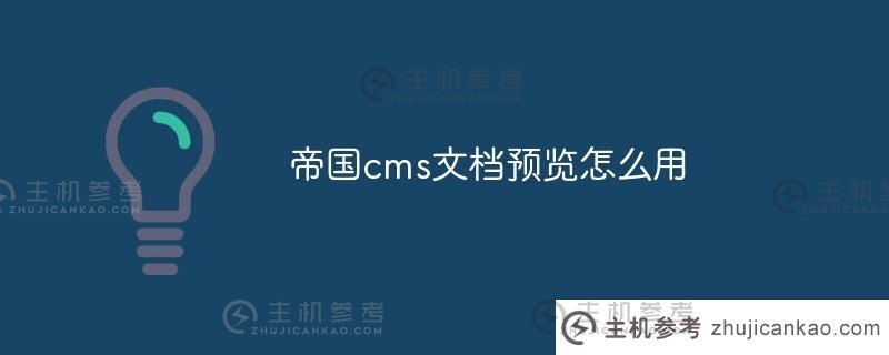 如何使用帝国cms文档预览(帝国cms用户手册)