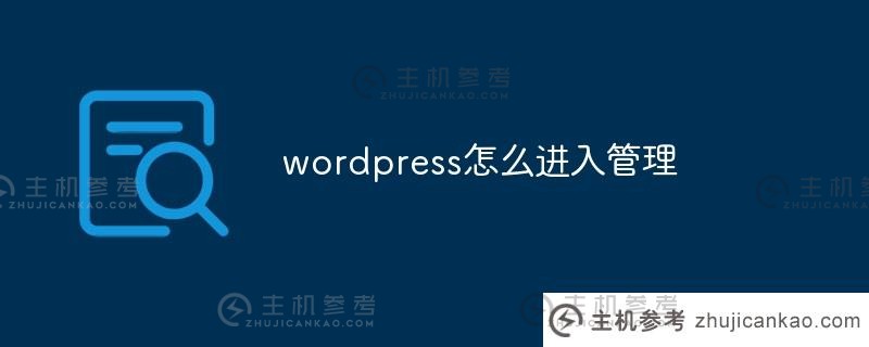 wordpress如何进入管理(wordpress进入控制台)