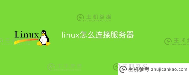 linux如何连接服务器(linux服务器如何连接网络)