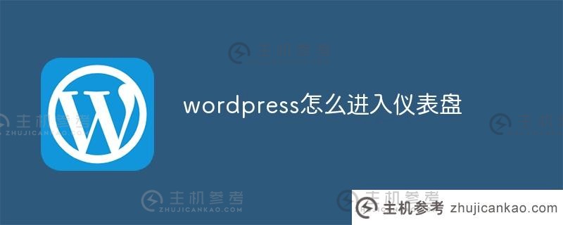 wordpress如何进入仪表板(wordpress图标)