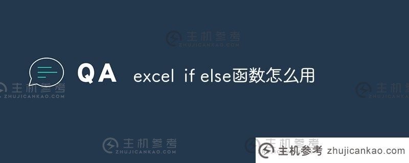 如何使用excel if else函数