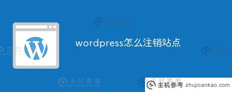wordpress如何取消站点(wordpress注册地址)