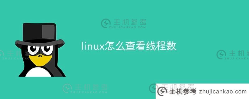 linux如何查看线程数量(linux查看线程)