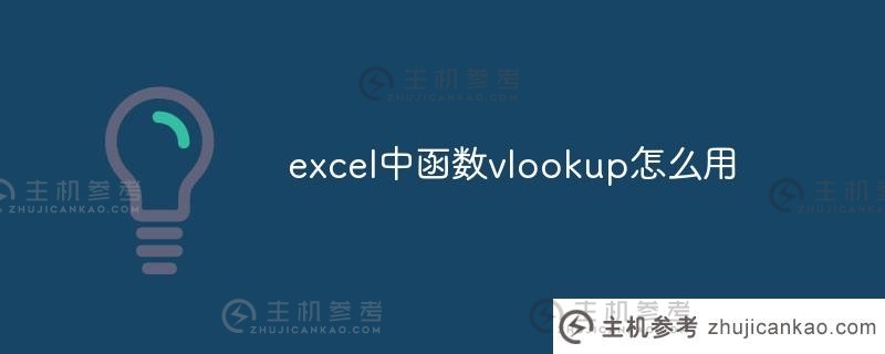 如何在excel中使用函数vlookup(excel函数vlookup使用视频)