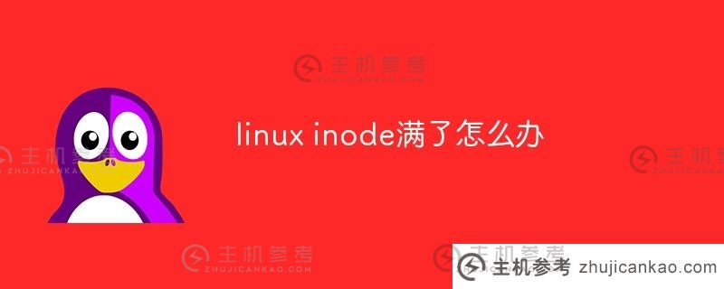 linux inode满了怎么办？