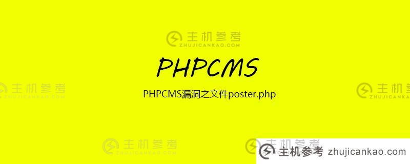 PHPCMS漏洞文件poster.php(php readfile漏洞)