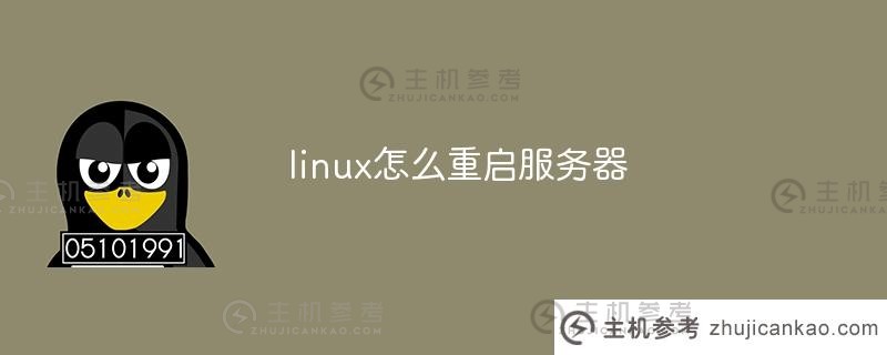 如何在linux下重启服务器(linux重启服务)